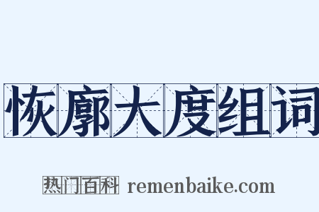 恢廓大度组词是什么意思的图片
